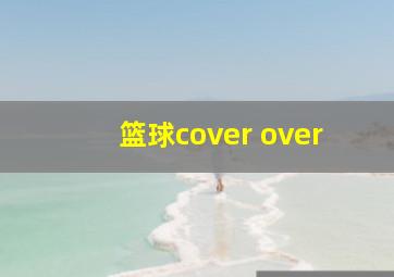 篮球cover over